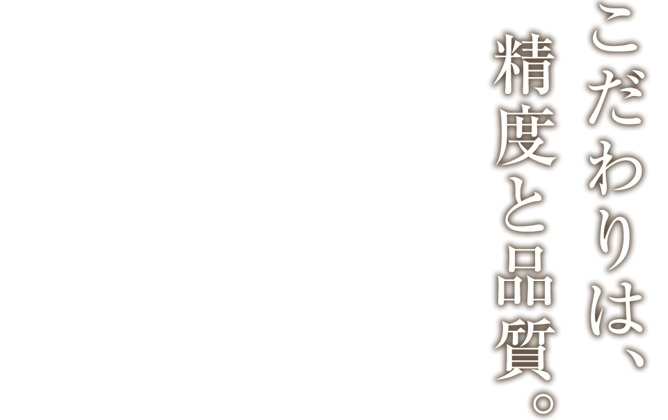 こだわりは、精度と品質|マークテクノ
