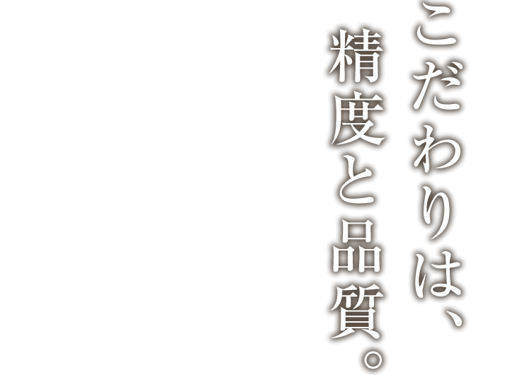 こだわりは、精度と品質|マークテクノ