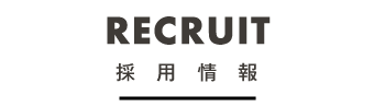 採用情報