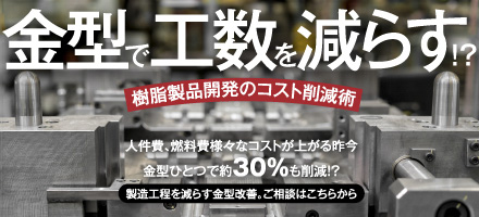 金型で工数を減らす 樹脂製品開発のコスト削減術