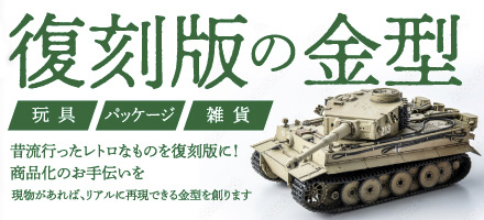 復刻晩の金型作成